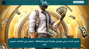 شحن شدات ببجي موبايل برقم ID عبر Midasbuy.. احصل على مكافآت حصرية الآن